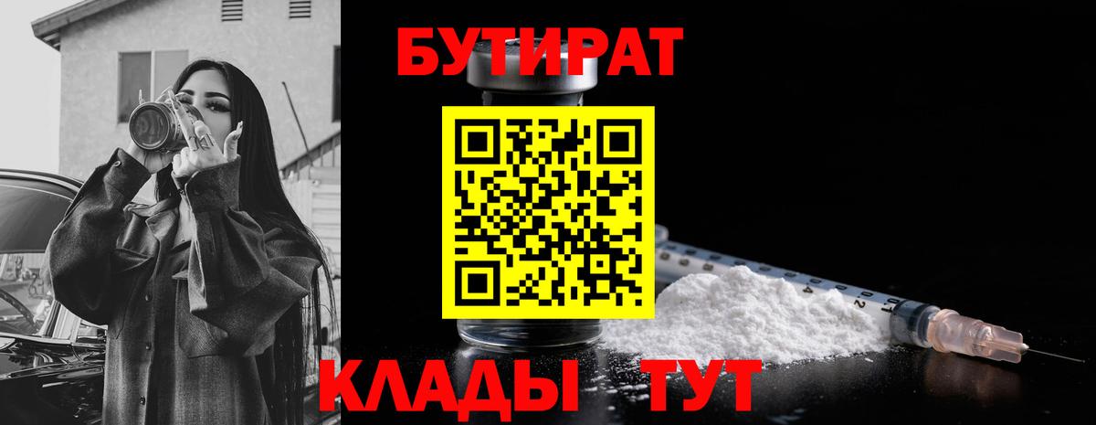 БУТИРАТ 99% Морозовск