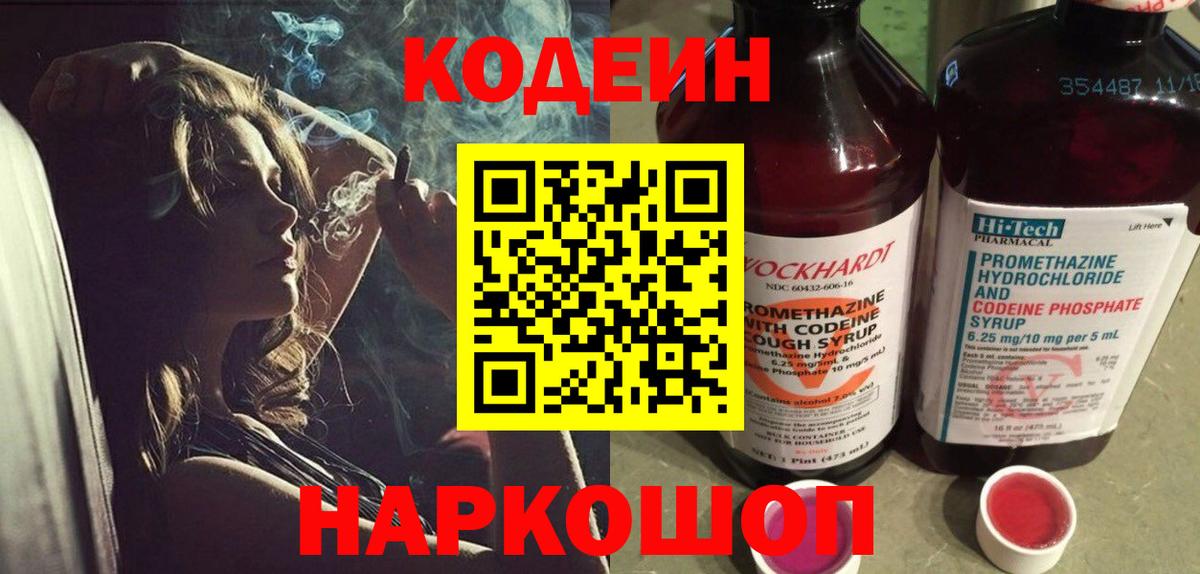 Кодеин Purple Drank  Вход с VPN  Codein Purple Drank  Морозовск 